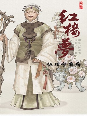 cover image of 红楼梦03-协理宁国府